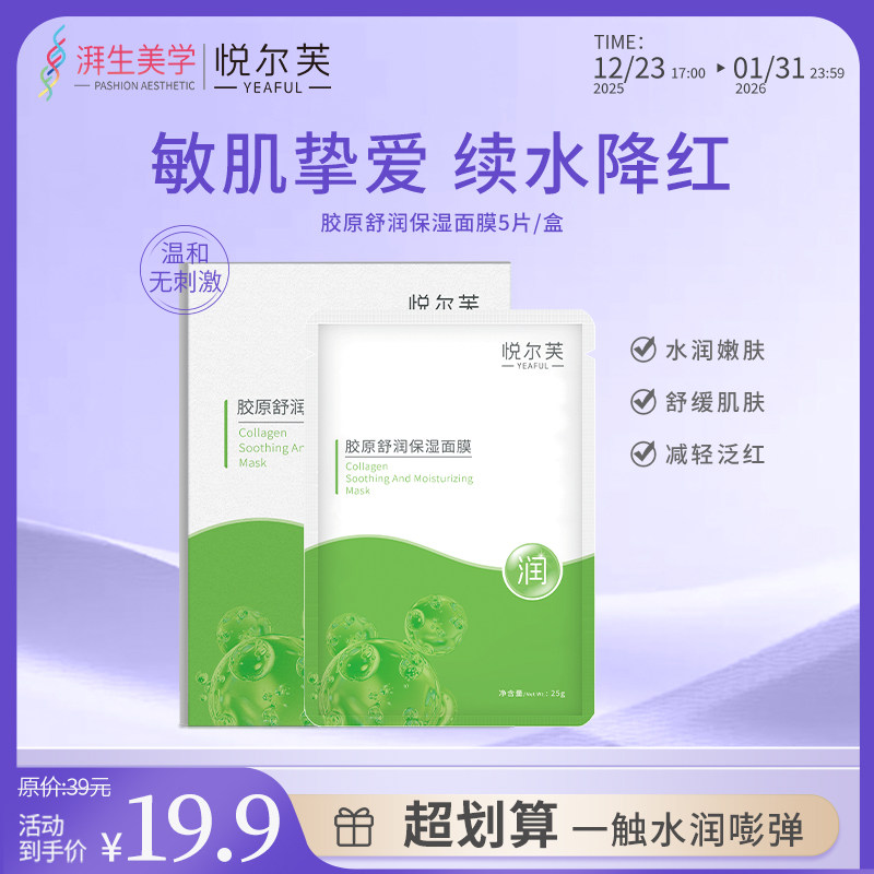 悦尔芙胶原蛋白舒润补水保湿面膜呵护肌肤舒润弹性敏感肌补水贴