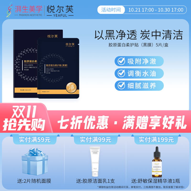 悦尔芙胶原蛋白柔护贴深层补水