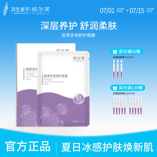 悦尔芙胶原蛋白多效舒护面膜