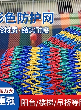 彩色儿童阳台安全网防护网尼龙网球场围网楼梯护栏防摔绳网防坠网