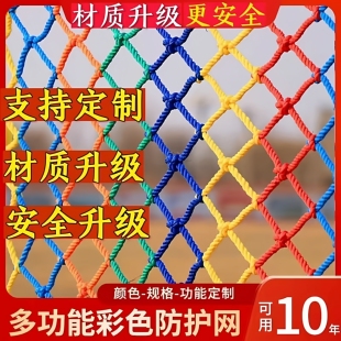 彩色儿童阳台安全网防护网尼龙网球场围网楼梯护栏防摔绳网防坠网