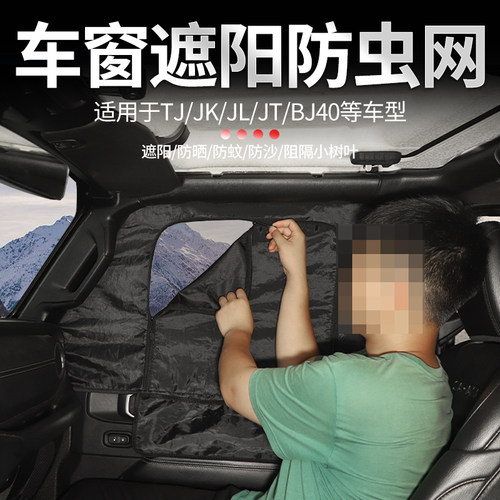 牧马人北京BJ40车窗遮阳网防晒隔热网2门/4门车门防虫网改装配件