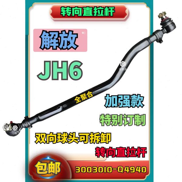 3003010-Q4940青岛解放JH6转向直拉杆总成双向球头可拆卸方向机拉