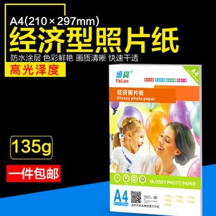 包 雅岚135克高光彩喷A4相纸喷墨打印照片纸A3相片纸照相纸100张