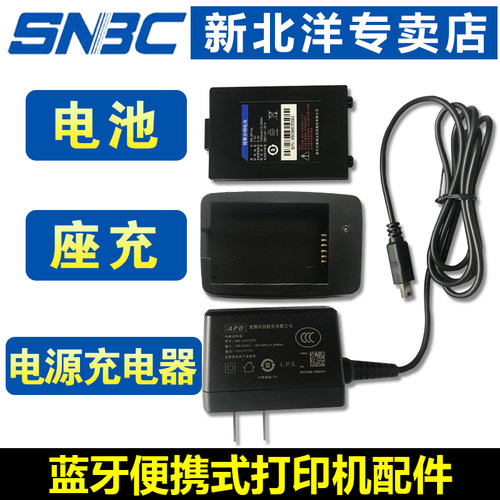 SNBC新北洋便携式打印机BTP-P32/P33/UP321/UPN801W电池万能座充