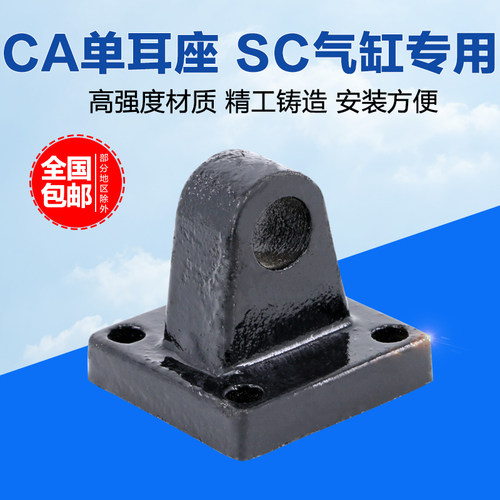 SC标准气缸固定安装底座单耳环配件CA32/40/50/63/80/100/125/160
