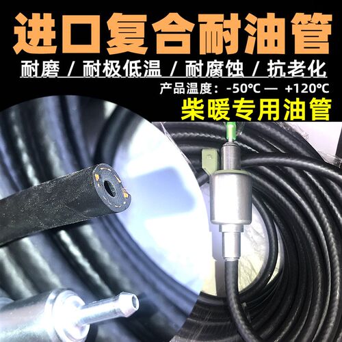 柴暖耐油管防冻滤芯驻车加热器配件大全燃油柴油暖风机输油管橡胶