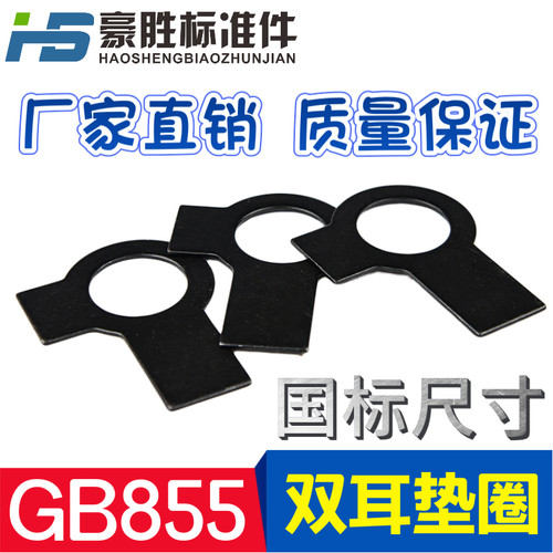 GB855 双耳垫片 双耳止动垫圈 发黑M4-8-10-12-14-16-18-20---M48