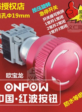 LAS1-BGQ-11TS金属急停开关紧急开关ONPOW红波开关防水按压旋转