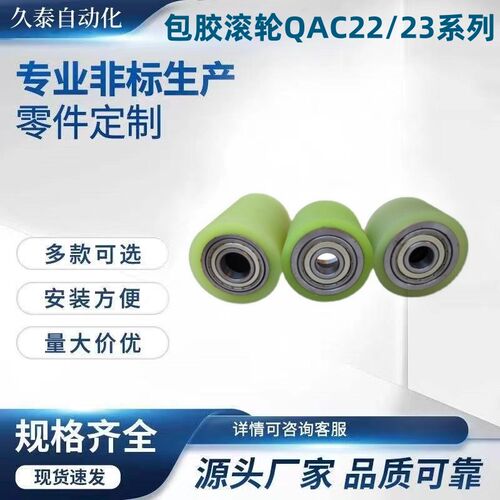 包胶滚轮QAC22/23/24/25/26/27/28-D20/30/40/50-L40/L30