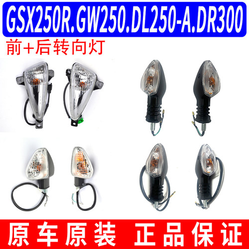 原装GW250 DL250 GSX250R -A前转向灯方向灯转弯灯 后左右转向灯