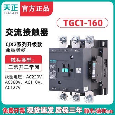 TENGEN天正电气 TGC1-160交流接触器CJX2 160A 220 380 110 127V