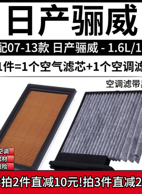 适配07-10款 日产骊威 1.6L 1.8L空气格空调滤芯相启牌滤清器配件