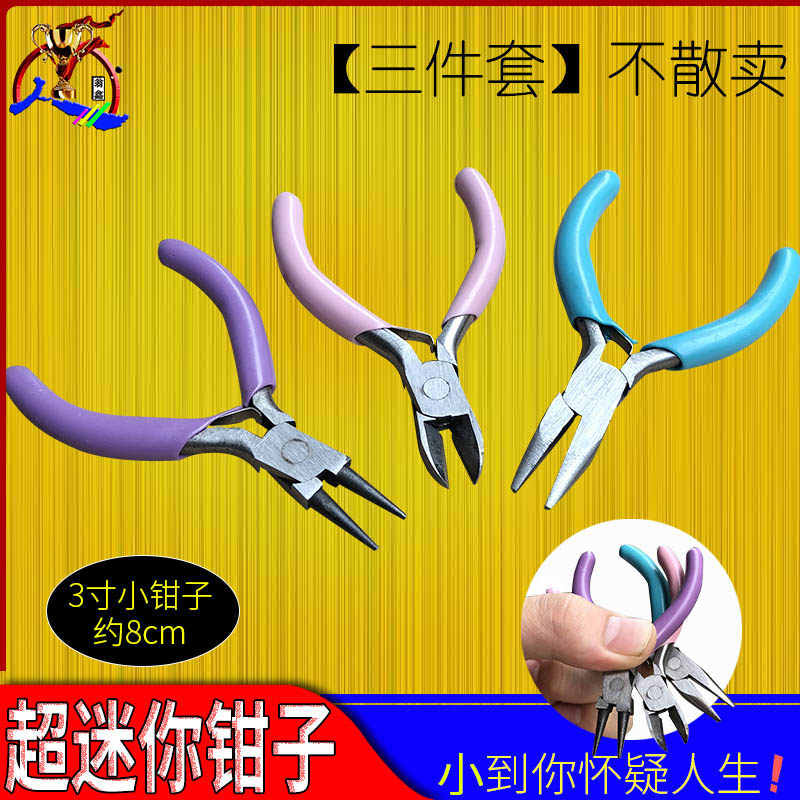 迷你小钳子子 尖嘴钳圆嘴钳手工饰品小号圆嘴无牙尖头diy工具套装