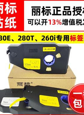 丽标线号机贴纸C-280E/280T/260i专用标签纸LB-2809W/Y白黄色12mm