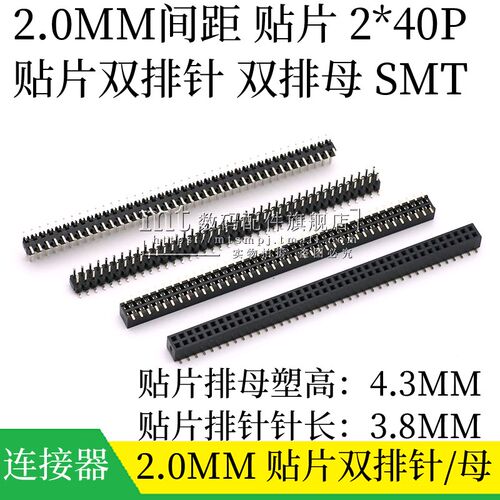 2.0MM间距 立式贴片 双排针 双排母 SMT排针排母座 2*40P 2X40P