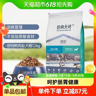 伯纳天纯狗粮舒纯系列鸭肉梨全价全犬期通用型低敏狗粮12kg