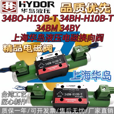 液压电磁换向阀上海华岛34BO-H1OB-T 34BH-H10B-T 34BM 34BY 34BK