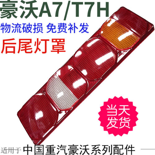 适用于重汽豪沃A7/T7H/后尾灯罩后尾灯刹车灯外壳塑料壳优质配件