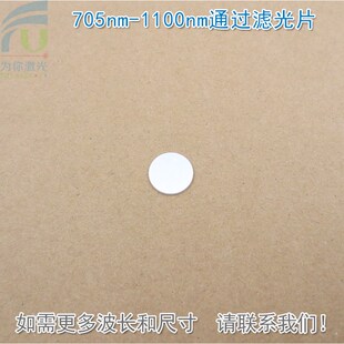 1100nm通过滤光片长波D通滤镜红外镜可见光截止玻璃片可定 705nm