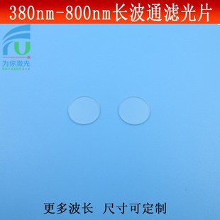 800nm通过滤光片可见光近红外R滤波片玻璃高透通光片 长波段380nm