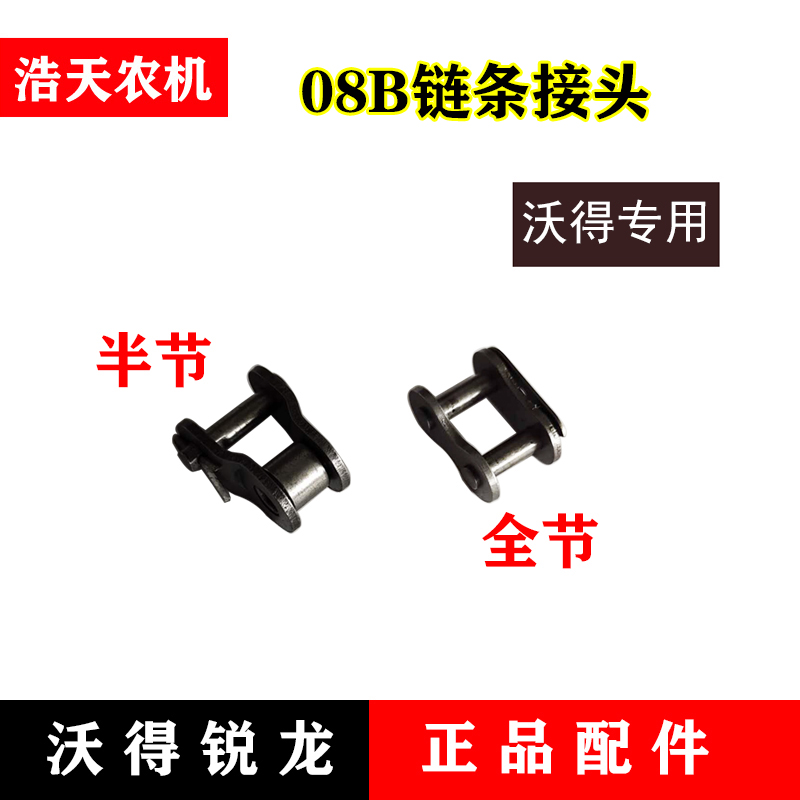 沃得锐龙收割机全车配件415H 08B 10A链条接头12A输送槽链条接头