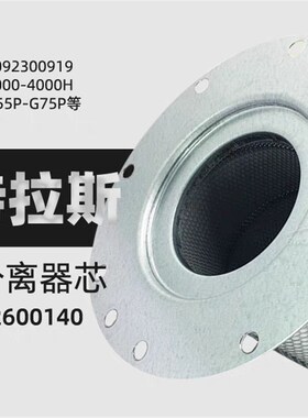 阿特拉斯G55-75P空压机保养配件1092300919油气分离器3002600140
