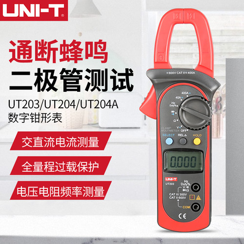 优利德UT203/201交直流数字钳形表钳型万用表防烧/误测数显电流表