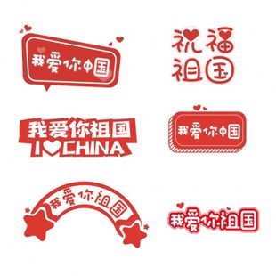 饰品 国庆拍照留念手举牌中秋拍照道具创意文字KT板定制商场活动装