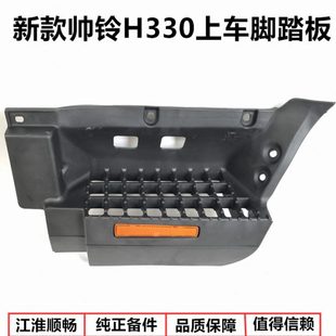 帅铃H330脚踏板上车踏板蹬车连接板原厂脚蹬子Q6 江淮货车配件新款