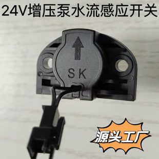 家用24V36V增压泵开关水流开关水流感应器水流阀增压泵配件原厂新