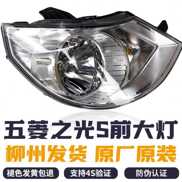 原厂五菱之光S 6391 前大灯总成 转向灯 刹车灯 远近光灯前照灯罩