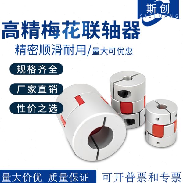 铝合金梅花联轴器滚珠丝杆编码器大扭矩弹性联轴器伺服电机