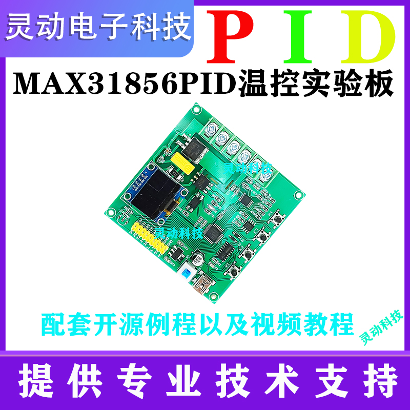 51单片机MAX31856全类型热电偶PID温度开发板实验学习套件DIY