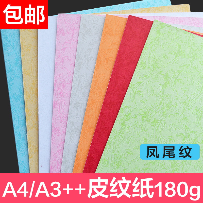 A4 180克 凤尾封皮纸胶装装订封面平皮纹彩色标书A3加长包邮