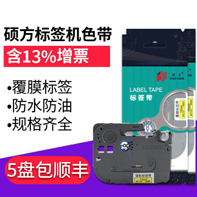硕方标签机色带标签打印机标签纸12MM 9MM 黄色白色覆膜LP5125B L