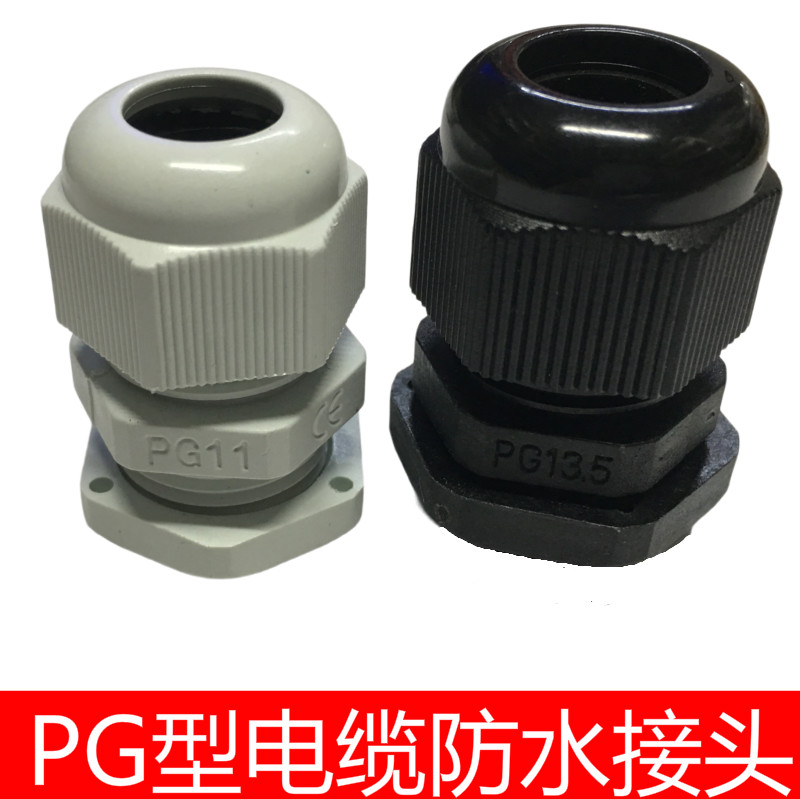 尼龙电缆接头防水接头PG7/9/11/135/16/19/21/25/29/36/42/48