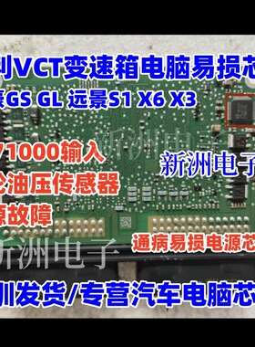 48103 适用吉利VCT变速箱电脑P171000输入带轮油压传感器电源芯片
