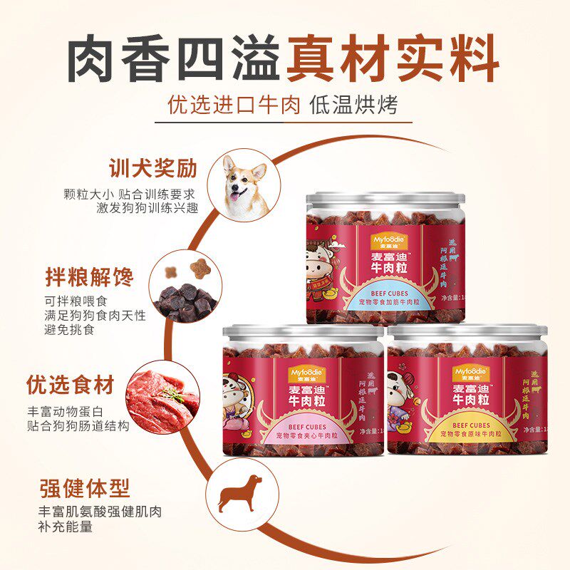 麦富迪狗狗零食牛肉粒牛肉干180g宠物零食泰迪金毛成幼犬训狗奖励