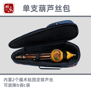 燃乐Ranloesa葫芦丝包葫芦丝收纳包单支装可放降b调c调葫芦丝袋子