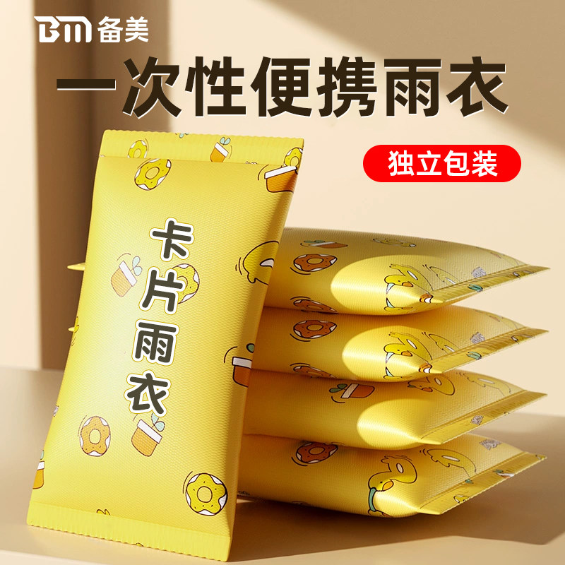 一次性雨衣成人外穿长款全身防暴雨男女单人加厚便携户外卡片雨披,居家日用,雨披/雨衣,淘宝优惠券,粉丝福利购,淘宝优惠卷