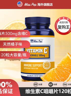 MISSPEP维生素C咀嚼片美国原装进口120粒/瓶