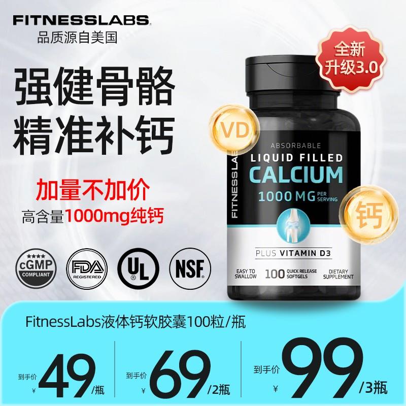FitnessLabs液体钙维D3 青少年中老年人钙1000mg100粒/瓶  DX