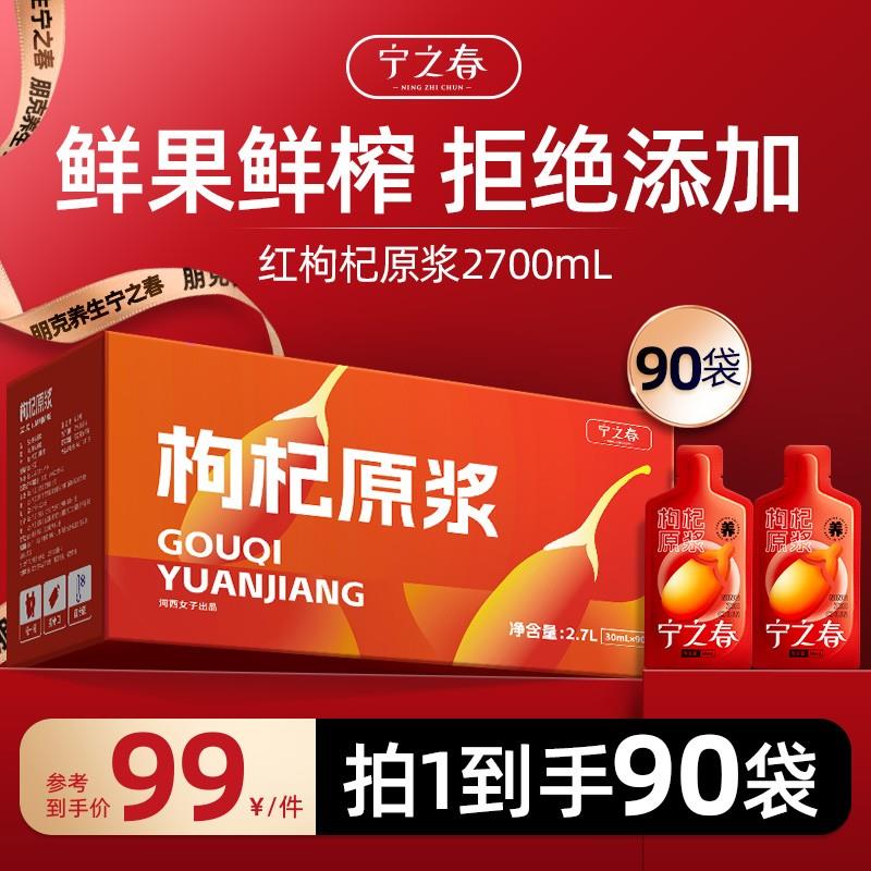 宁之春宁夏产地中宁枸杞原浆滋补礼盒到手90袋合计2700ml营养新鲜