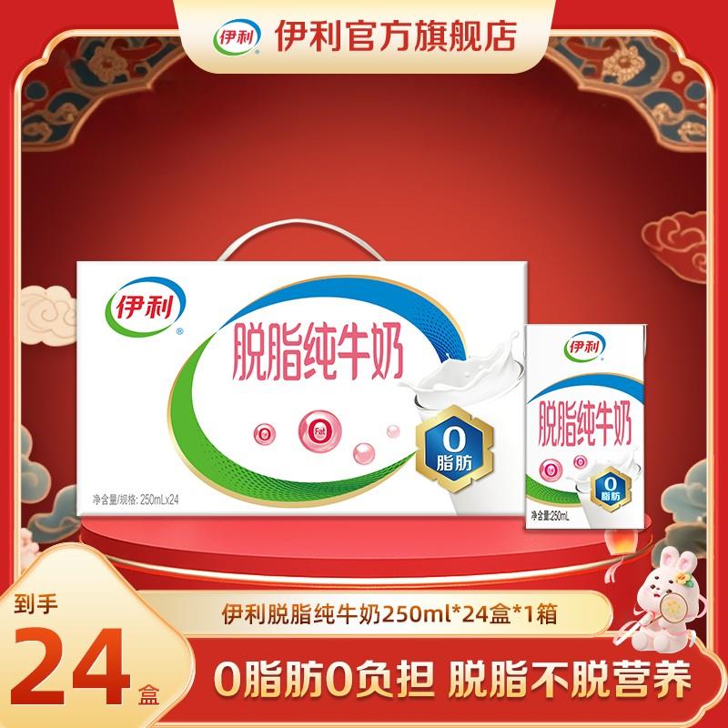 (7-8月)伊利 脱脂纯牛奶250ml*24盒*1箱 脱脂优质营养牛奶DR