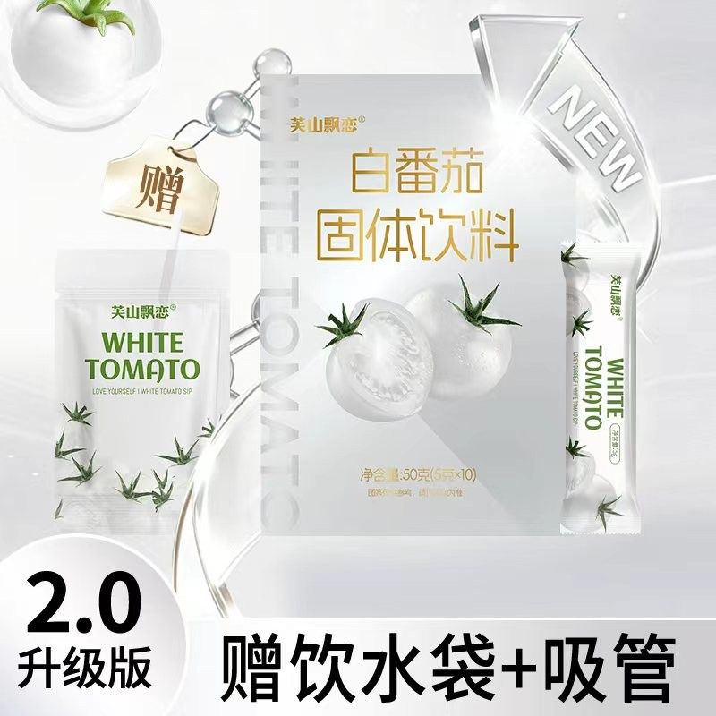 【数量改3拍】芙山飘恋白番茄血橙固体饮料2.0烟酰胺维生素C维生