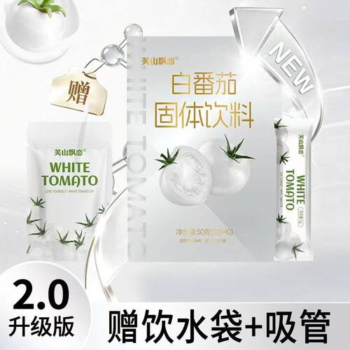 【数量改3拍】芙山飘恋白番茄血橙固体饮料2.0烟酰胺维生素C维生
