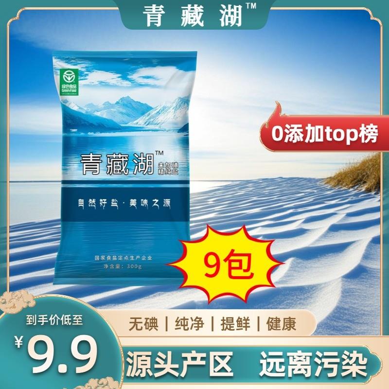 青藏湖9袋不加碘绿色健康细盐无抗结剂调味精纯盐家用炒菜炖肉鲜s