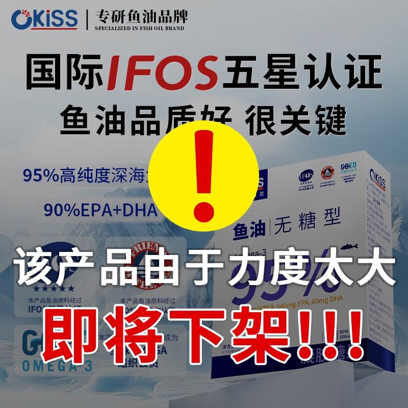 【4盒120粒 高纯度 运费险】Omega-395%Okiss深海鱼油每克EPA840m