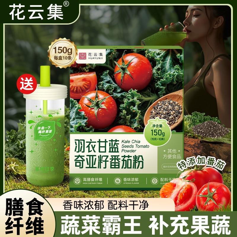 【中国邮政推荐】羽衣甘蓝奇亚籽番茄粉果蔬汁膳食纤维代餐冲饮饱